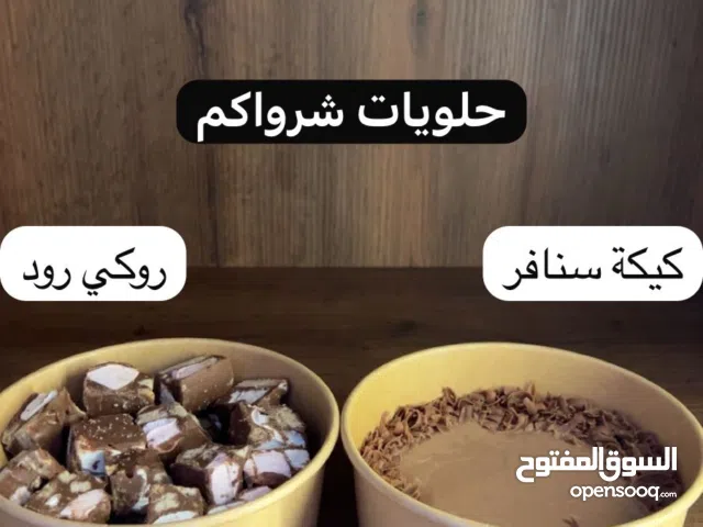 حلويات منزلية للبيع