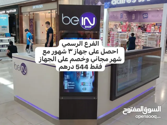 حصريا و بأرخص سعر  من الفرع الرسمي في ياس مول اشتراك BeIN مع رسيفير FULL HD  اشتراك 3 اشهر