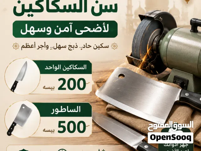 سن السكاكين