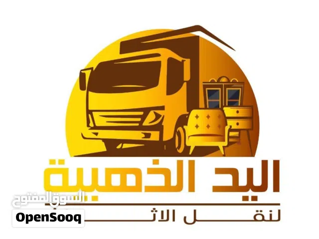 اليد الذهبية لنقل الأثاث