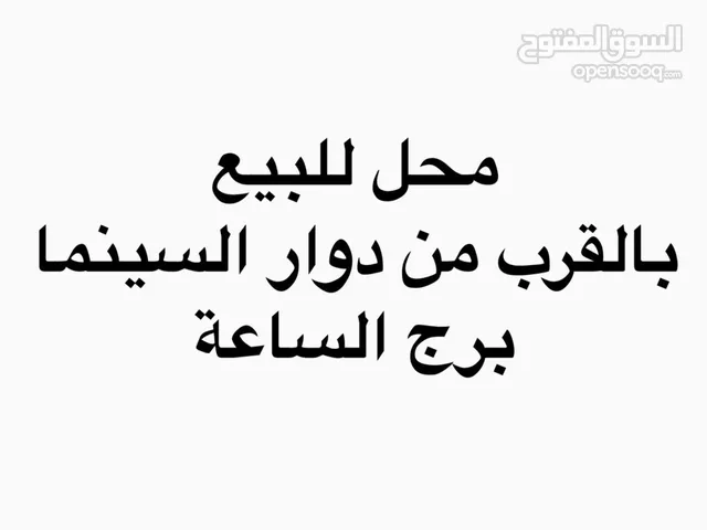محل للبيع خلو