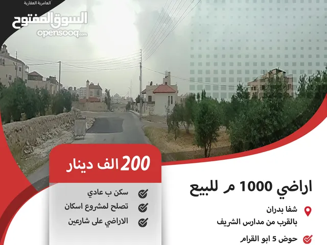 اراضي 1000 م للبيع في شفا بدران / بالقرب من مدارس الشريف ( موقع + سعر مميز ) .
