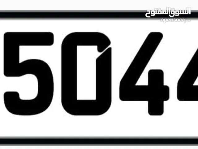 رقم فخم خماسي مميز للبيع شامل التملك 45044 الرقم محفوظ يمكن الاتصال او الواتساب