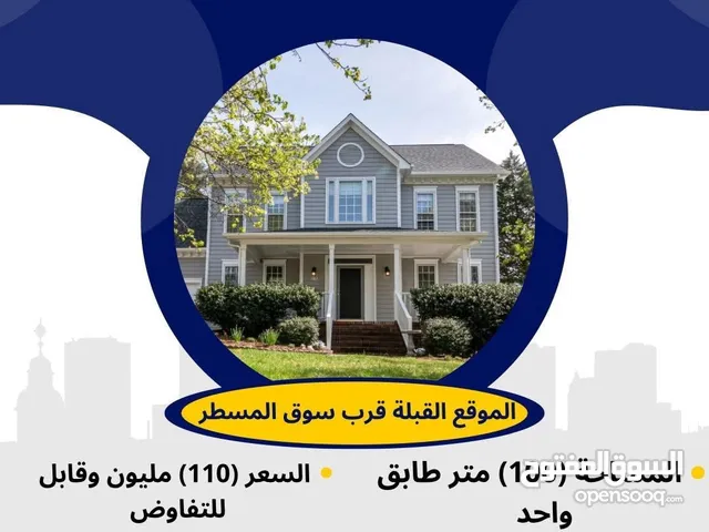 بيت للبيع طابق واحد (100) متر القبلة قرب سوق المسطر