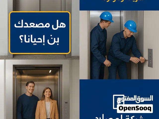 صيانه وتركيب مصاعد