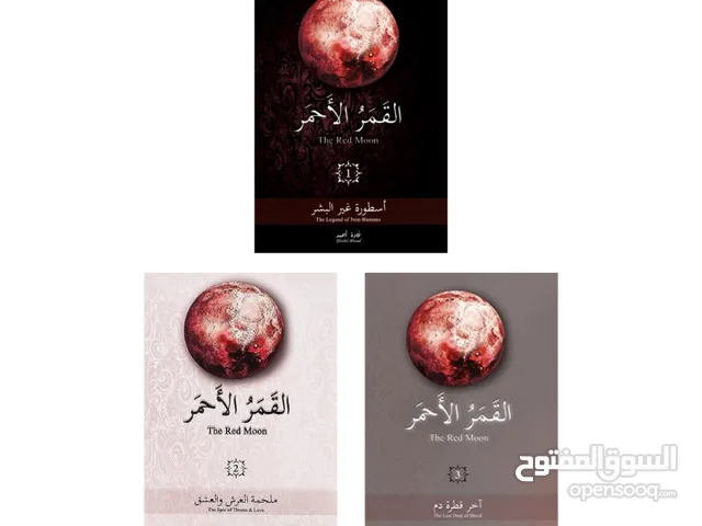للبيع رواية القمر الأحمر ( ثلاث اجزاء )