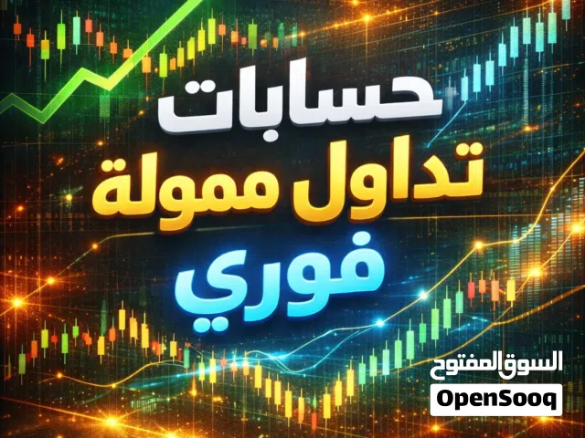 حساب تداول ممول فوري ( الوصف مهم للفهم )