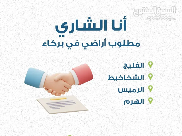 ( أنا المشتري ) مطلوب أراضي في بركاء والعامرات والتخليص فوري و كاش