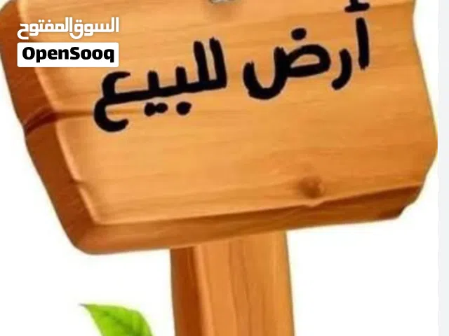 ارض سكنية تجارية على شارعين  للبيع بمنطقة السدرة