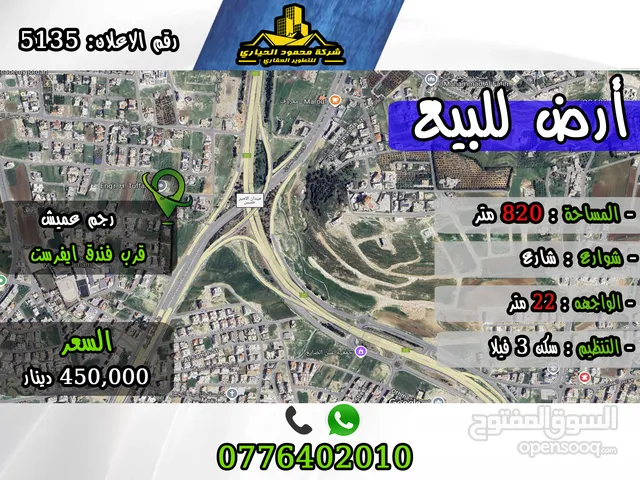 رقم الأعلان (5135) قطعة ارض للبيع في رجم عميش قرب فندق ايفرست