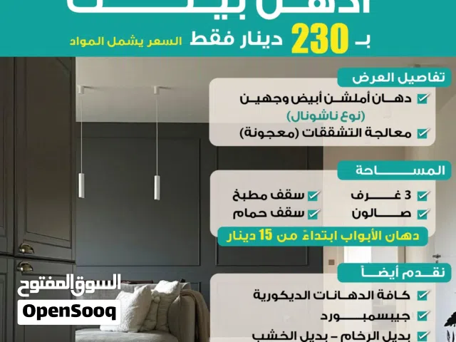 دهان وديكورات - عرض الصيف