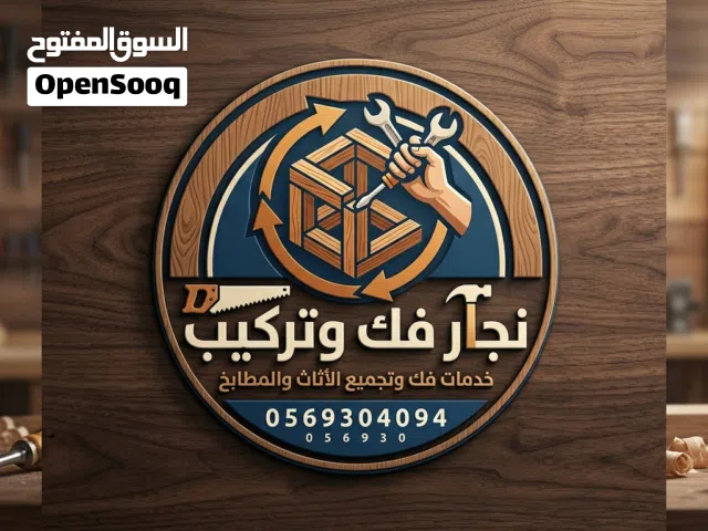 نجار فك وتركيب جميع غرف النوم والمطابخ الستائر المنطقه الشرقيه في الدمام