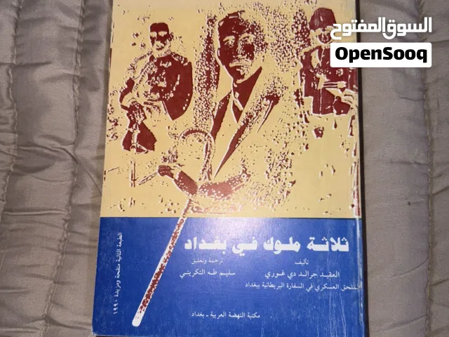 كتاب رومل و كتاب ثلاثه ملوك في بغداد