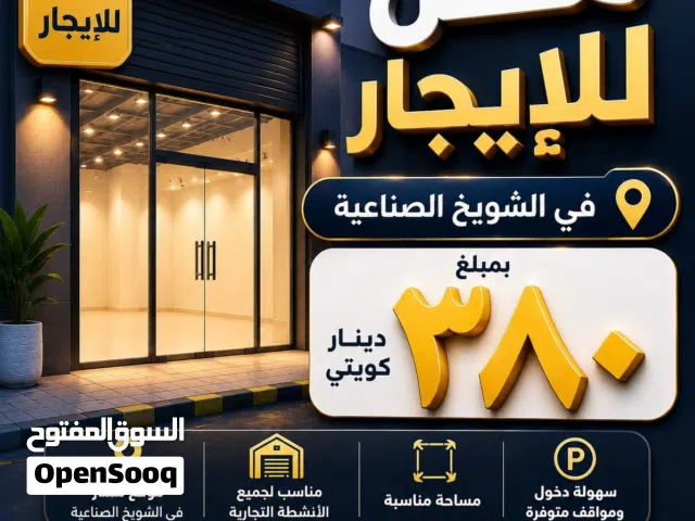 محل للايجار بالشويخ الصناعيه قطعه 1 مقابل شركة المطاحن مساحه 40 متر يصلح لجميع الانشطه المطلوبة