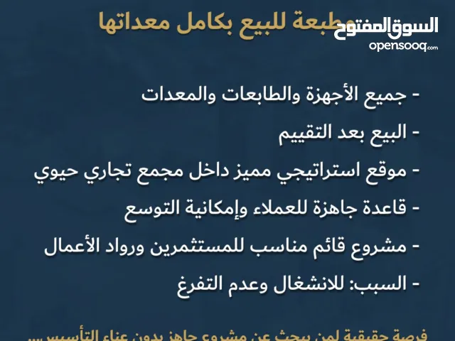 بيع مطبعة ودعاية وأعلان