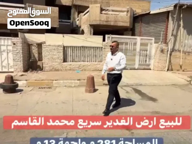 ارض للبيع في الغدير سريع محمد القاسم بمساحة 281م