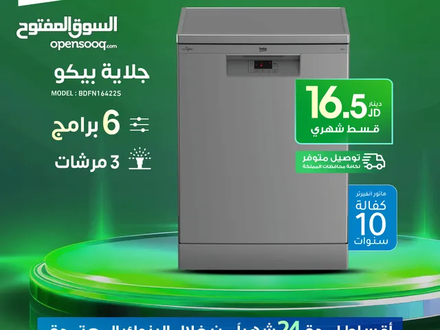 للبيع أقساط جلاية بيكو 6برامج أقساط مريحة دون دفعة اولى واصل لباب