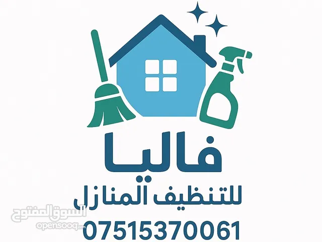 فاليا لتنظيف المنازل والشركات والمكاتب داخل اربيل