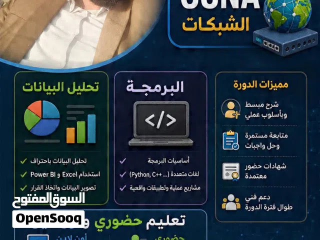 تدريس  دورة ccna والبرمجة وتحليل البيانات  باستخدام الاكسيل