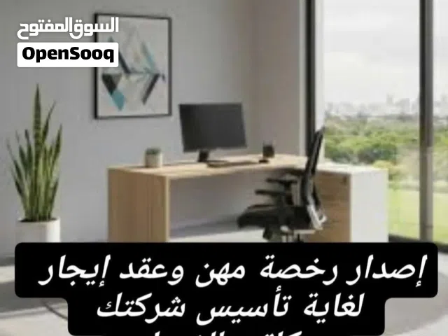 مكتب للأيجار لاصدار رخصة مهن وعقود ايجار ويوجد مكاتب صغيرة وكبيرة مفصولة ومخدومة بمطبخ وحمام مفصولين