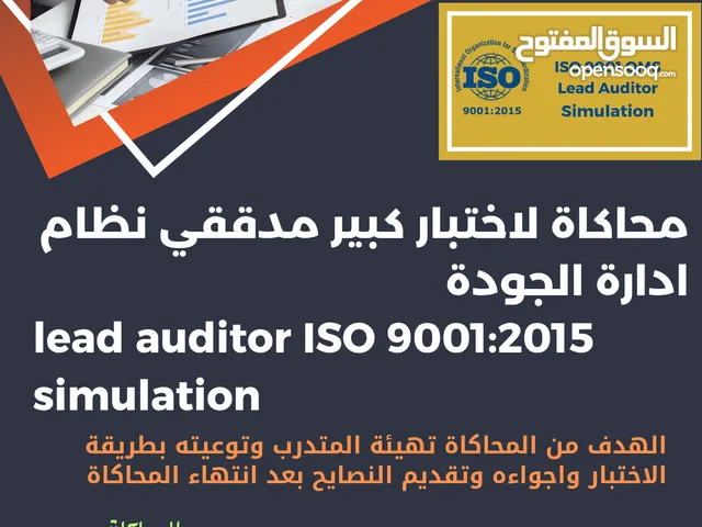 محاكاة اختبار كبير مدققي نظام ادارة الجودة ISO 9001:2015