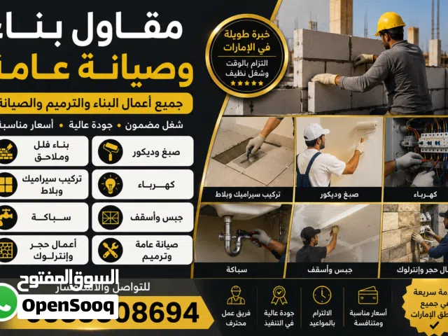 مقاول بناء وصيانة عامة في الإمارات