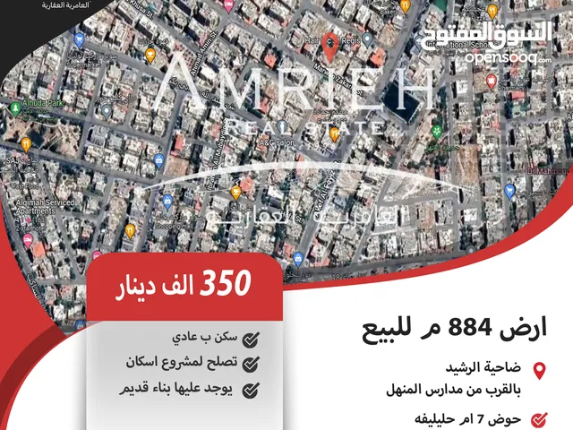 ارض 884 م للبيع في ضاحية الرشيد / بالقرب من مدارس المنهل ( تصلح لمشروع اسكان )