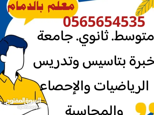 لطلاب جميع الجامعات بالدمام والخبر مدرس متخصص للاجتياز الاختبارات كورسات مكثفة