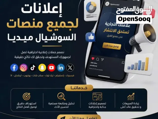 إعلانات لجميع منصات السوشيال ميديا