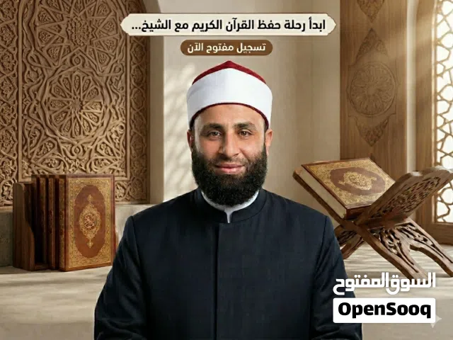 تحفيظ القرآن الكريم أونلاين – شيخ أزهري بخبرة تربوية – جميع الأعمار