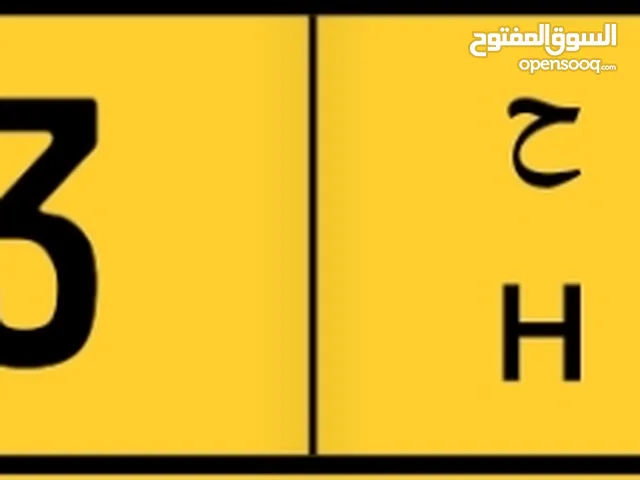 للبيع رقم مميز برمز متشابه