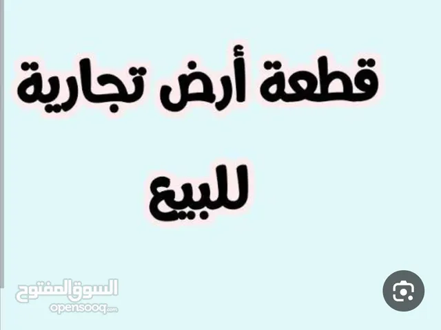 قطعة تجارية واجهتين 1212متر واجهة 25متر للبيع كاش أو نص حوالة موقع شارع الزاوية موقع فوق الممتاز