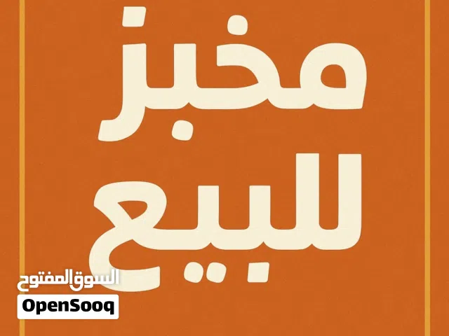 للبيع أو الشراكه – مخبز وحلواني جاهز بالكامل فرصة استثمارية جاهزة!