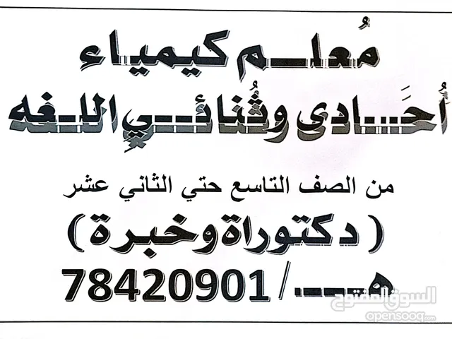 معلم كيمياء احادي وثنائي اللغة من الصف التاسع حتى الثانى عشر...