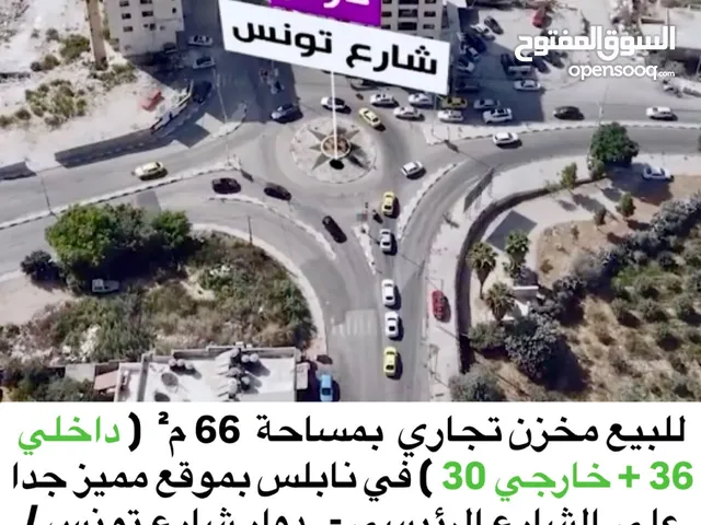 للبيع مخزن تجاري بمساحة 66 م2 على الشارع الرئيسي - دوار شارع تونس الأول