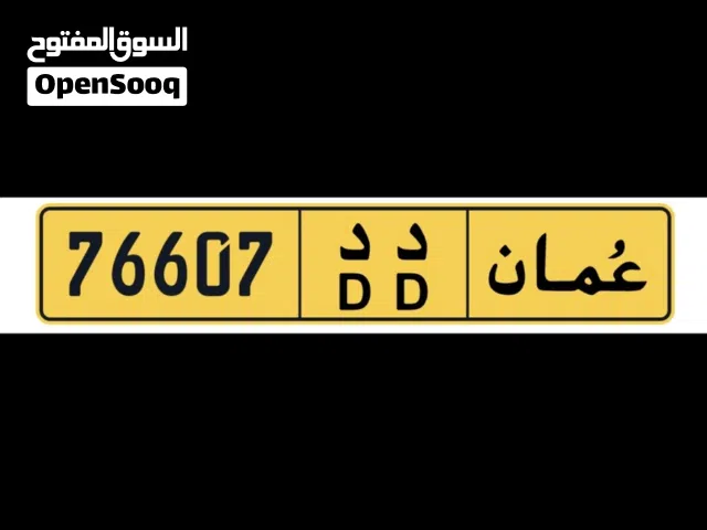 رقم مميز مغلق بسعر طيب 76607