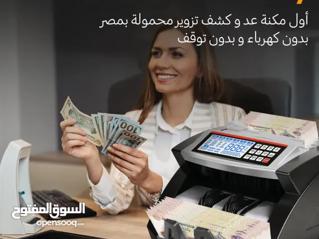 سعر ماكينة عد النقود 105 Battery و كشف التزوير بدون كهرباء
