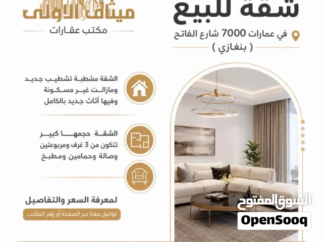 شقة في عمارات 700 الخطوط شارع الفاتح