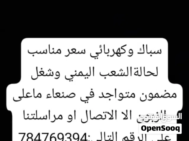معلم سباكة وكهرباء متواجد في صنعاء عمل مضمون وسعر مناسب .تاسيس.تركيب .تشطيب. قلع وترميم.اتصل نصل