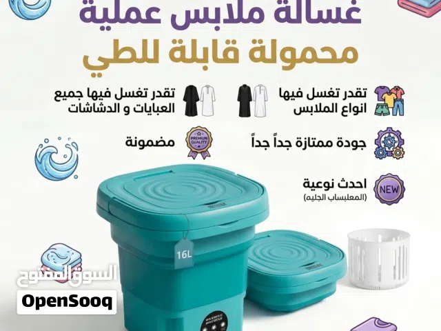 مضمونة نظف ملابسك و عباياتك بسرعة و سهولة ممتازة جداً  سفرية قابلة للطي  افضل نوعية