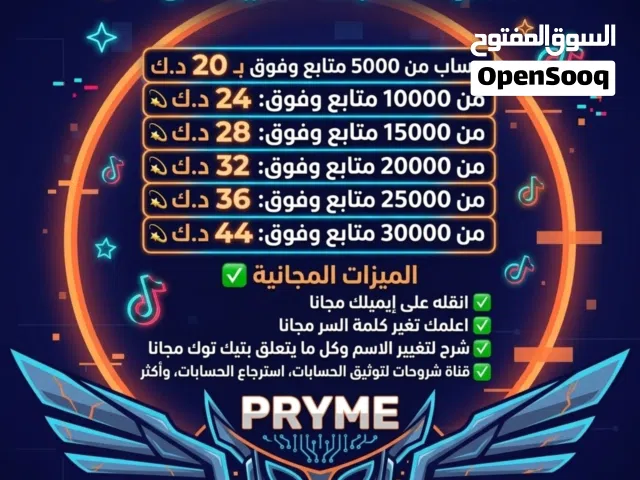 اسعار حسابات التيك توك متجر برايم شوب