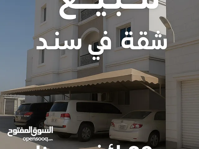 شقة للبيع في سند