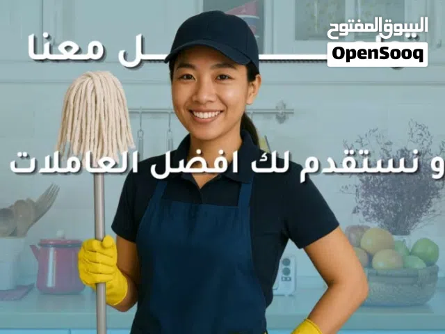 العروض المذهلة لاستقدام عاملتك المنزلية مع الضمان الممدد تمتع براحة البال