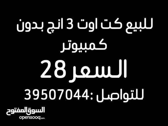 للبيع كت اوت 3 انچ بدون كمبيوتر