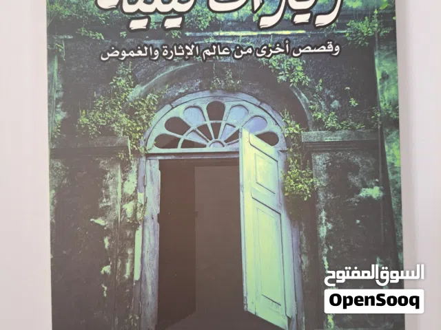 كتاب روايات زيارات ليلية
