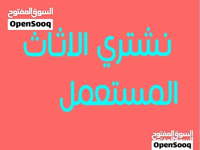 نشتري جميع الاثاث المستعمل والكهربائيات