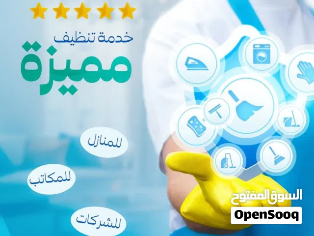 أفضل شركة تنظيف منازل وفلل ودراي كلين كنب وسجاد بالبخار في عمان - لوكس للخدمات الفاخرة