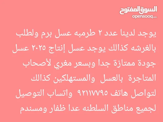 عسل نحل برم إنتاج2025 شمال الشرقيه جوده عالميه سعر جدا مناسب لأصحاب التجاره وللإستخدام