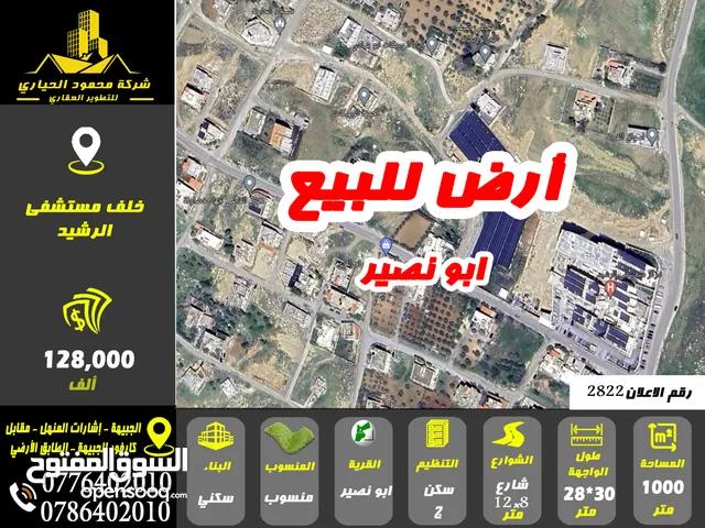 رقم الاعلان (2822) ارض سكنية للبيع في منطقة ابو نصير