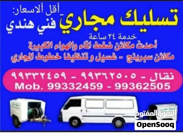 تسليك مجارى فني هندى _ في أسرع وقت + خدمة جيده جدا _ أقل الأسعار